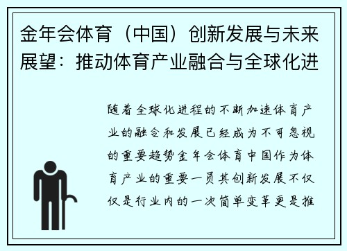 金年会体育（中国）创新发展与未来展望：推动体育产业融合与全球化进程