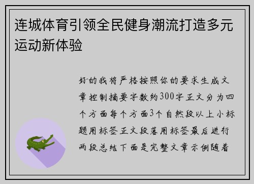 连城体育引领全民健身潮流打造多元运动新体验 连城体育引领全民健身潮流打造多元运动新体验