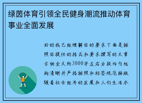 绿茵体育引领全民健身潮流推动体育事业全面发展