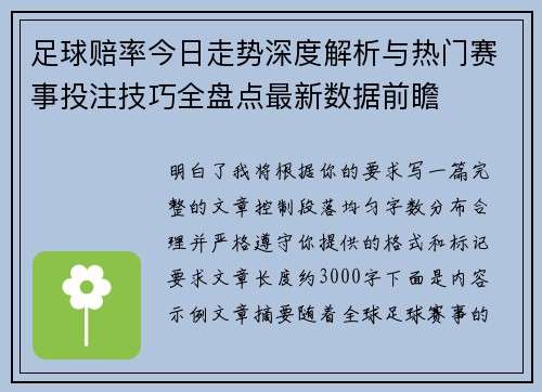 足球赔率今日走势深度解析与热门赛事投注技巧全盘点最新数据前瞻