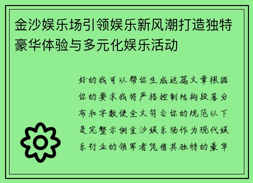 金沙娱乐场引领娱乐新风潮打造独特豪华体验与多元化娱乐活动 金沙娱乐场引领娱乐新风潮打造独特豪华体验与多元化娱乐活动