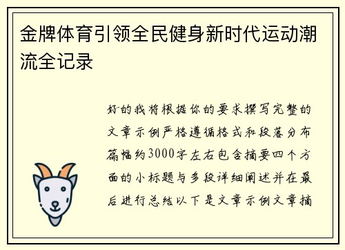 金牌体育引领全民健身新时代运动潮流全记录