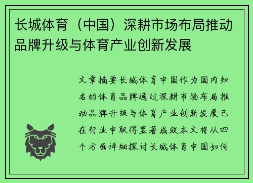 长城体育（中国）深耕市场布局推动品牌升级与体育产业创新发展