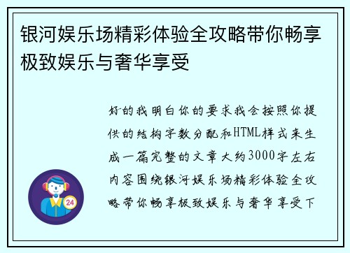 银河娱乐场精彩体验全攻略带你畅享极致娱乐与奢华享受