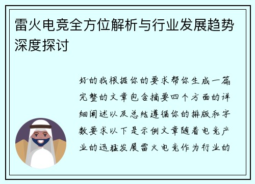 雷火电竞全方位解析与行业发展趋势深度探讨