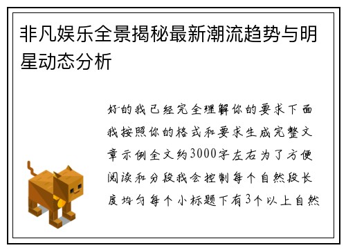 非凡娱乐全景揭秘最新潮流趋势与明星动态分析 非凡娱乐全景揭秘最新潮流趋势与明星动态分析