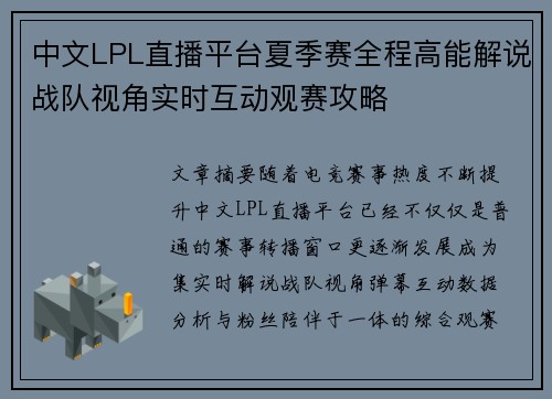 中文LPL直播平台夏季赛全程高能解说战队视角实时互动观赛攻略