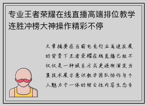 专业王者荣耀在线直播高端排位教学连胜冲榜大神操作精彩不停