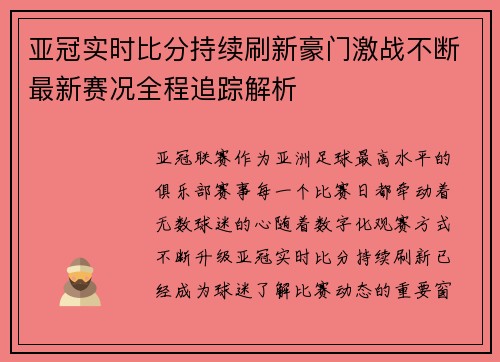 亚冠实时比分持续刷新豪门激战不断最新赛况全程追踪解析