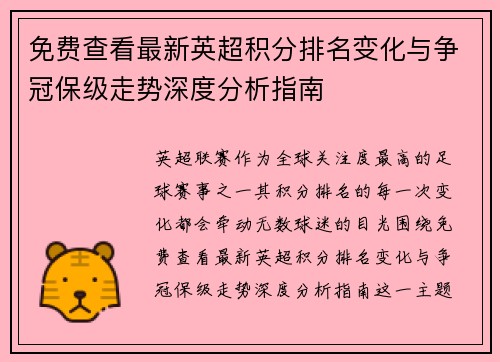 免费查看最新英超积分排名变化与争冠保级走势深度分析指南
