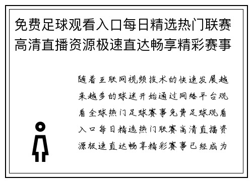 免费足球观看入口每日精选热门联赛高清直播资源极速直达畅享精彩赛事