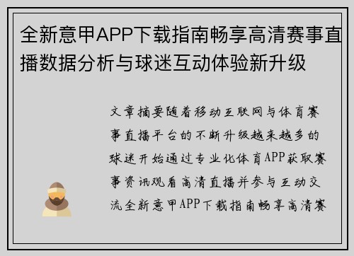 全新意甲APP下载指南畅享高清赛事直播数据分析与球迷互动体验新升级
