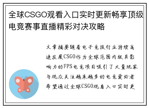 全球CSGO观看入口实时更新畅享顶级电竞赛事直播精彩对决攻略