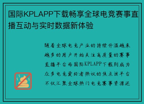 国际KPLAPP下载畅享全球电竞赛事直播互动与实时数据新体验 国际KPLAPP下载畅享全球电竞赛事直播互动与实时数据新体验
