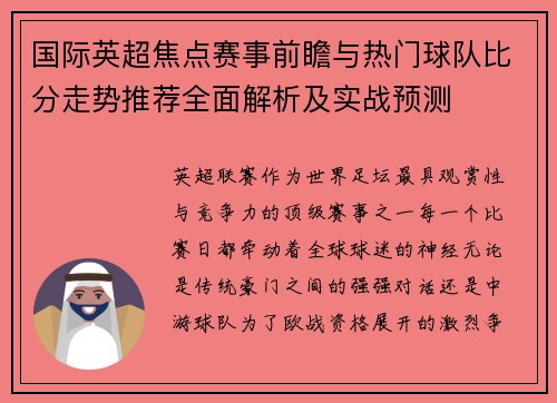 国际英超焦点赛事前瞻与热门球队比分走势推荐全面解析及实战预测