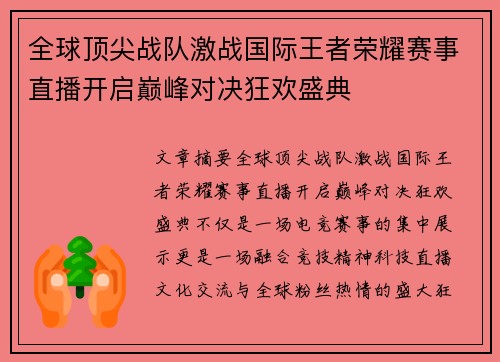 全球顶尖战队激战国际王者荣耀赛事直播开启巅峰对决狂欢盛典 全球顶尖战队激战国际王者荣耀赛事直播开启巅峰对决狂欢盛典