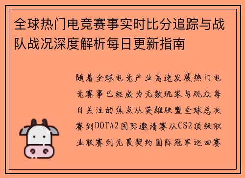 全球热门电竞赛事实时比分追踪与战队战况深度解析每日更新指南