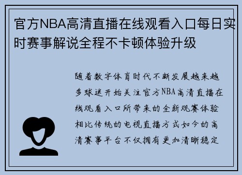 官方NBA高清直播在线观看入口每日实时赛事解说全程不卡顿体验升级