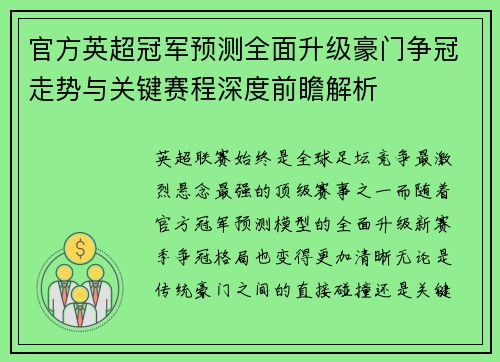 官方英超冠军预测全面升级豪门争冠走势与关键赛程深度前瞻解析