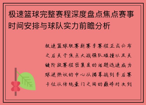 极速篮球完整赛程深度盘点焦点赛事时间安排与球队实力前瞻分析