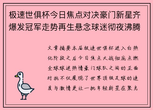 极速世俱杯今日焦点对决豪门新星齐爆发冠军走势再生悬念球迷彻夜沸腾