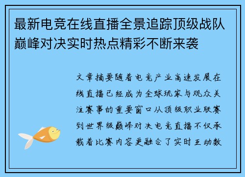 最新电竞在线直播全景追踪顶级战队巅峰对决实时热点精彩不断来袭
