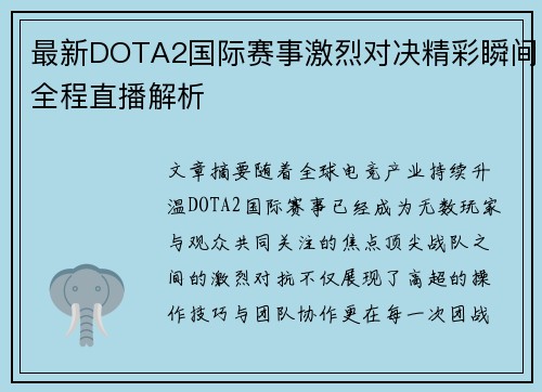 最新DOTA2国际赛事激烈对决精彩瞬间全程直播解析