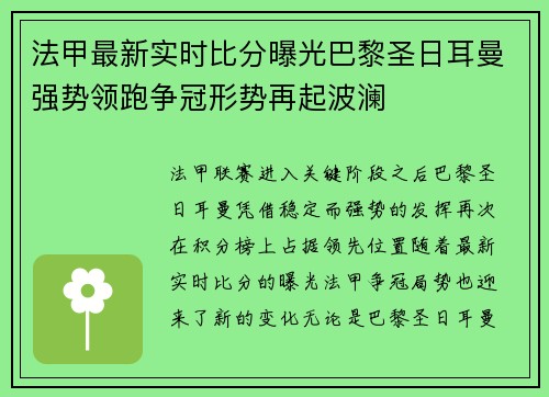 法甲最新实时比分曝光巴黎圣日耳曼强势领跑争冠形势再起波澜