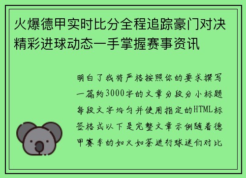 火爆德甲实时比分全程追踪豪门对决精彩进球动态一手掌握赛事资讯