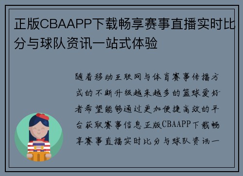正版CBAAPP下载畅享赛事直播实时比分与球队资讯一站式体验
