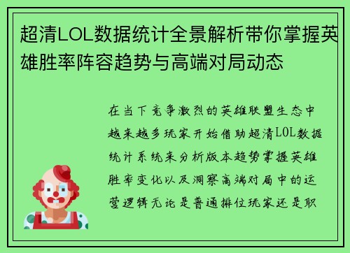 超清LOL数据统计全景解析带你掌握英雄胜率阵容趋势与高端对局动态