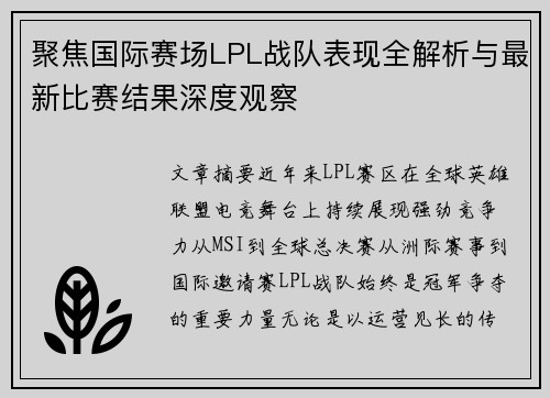 聚焦国际赛场LPL战队表现全解析与最新比赛结果深度观察