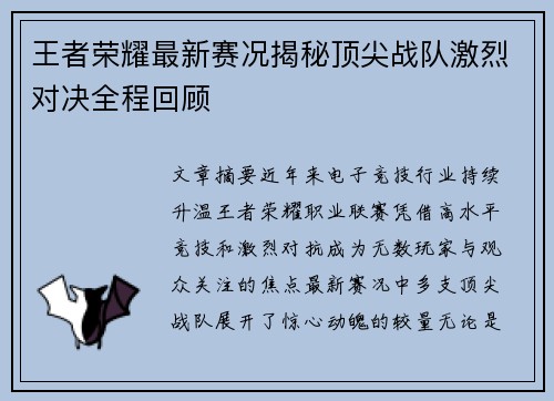 王者荣耀最新赛况揭秘顶尖战队激烈对决全程回顾