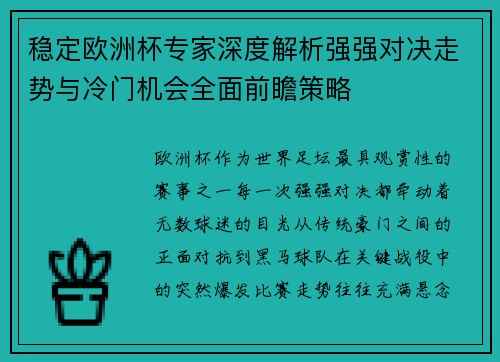 稳定欧洲杯专家深度解析强强对决走势与冷门机会全面前瞻策略