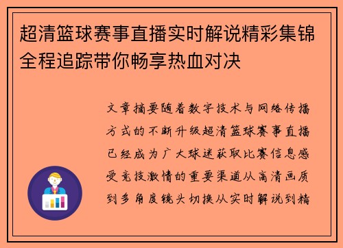 超清篮球赛事直播实时解说精彩集锦全程追踪带你畅享热血对决