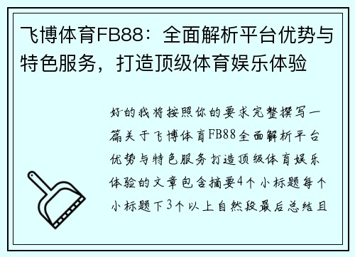飞博体育FB88：全面解析平台优势与特色服务，打造顶级体育娱乐体验