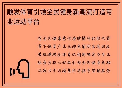 顺发体育引领全民健身新潮流打造专业运动平台 顺发体育引领全民健身新潮流打造专业运动平台