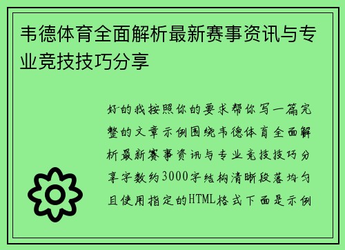 韦德体育全面解析最新赛事资讯与专业竞技技巧分享