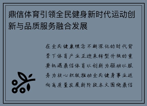 鼎信体育引领全民健身新时代运动创新与品质服务融合发展 鼎信体育引领全民健身新时代运动创新与品质服务融合发展