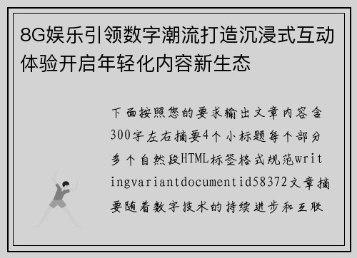 8G娱乐引领数字潮流打造沉浸式互动体验开启年轻化内容新生态