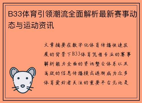 B33体育引领潮流全面解析最新赛事动态与运动资讯