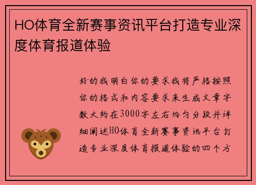 HO体育全新赛事资讯平台打造专业深度体育报道体验