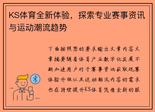 KS体育全新体验，探索专业赛事资讯与运动潮流趋势