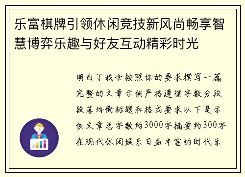 乐富棋牌引领休闲竞技新风尚畅享智慧博弈乐趣与好友互动精彩时光
