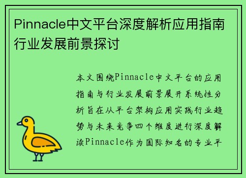 Pinnacle中文平台深度解析应用指南行业发展前景探讨