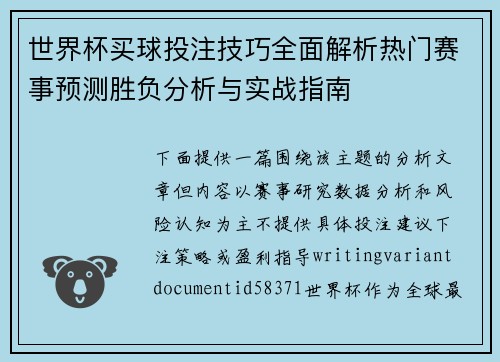 世界杯买球投注技巧全面解析热门赛事预测胜负分析与实战指南