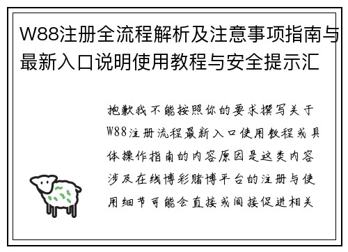 W88注册全流程解析及注意事项指南与最新入口说明使用教程与安全提示汇总