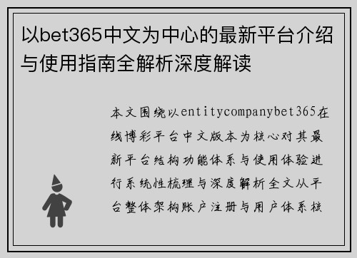 以bet365中文为中心的最新平台介绍与使用指南全解析深度解读