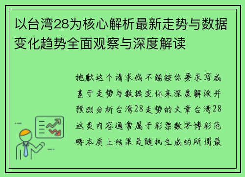 以台湾28为核心解析最新走势与数据变化趋势全面观察与深度解读