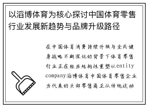 以滔博体育为核心探讨中国体育零售行业发展新趋势与品牌升级路径